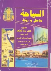 السياحة - مدخل ورؤية