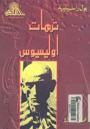 ترهات اوليسيوس
