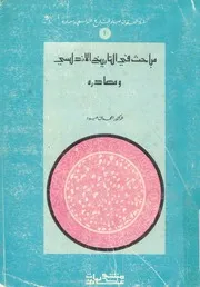مباحث فى التاريخ الاندلسى ومصادره