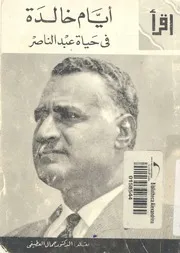 أيام خالدة فى حياة عبد الناصر