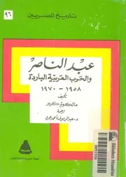 عبدالناصر والحرب العربية الباردة 1958 1970