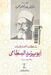 سلطان العارفين ابو يزيد البسطامى