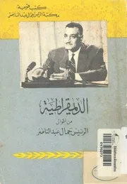 الديمقراطية من اقوال الرئيس جمال عبد الناصر
