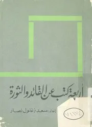 اربعة كتب عن القائد والثورة
