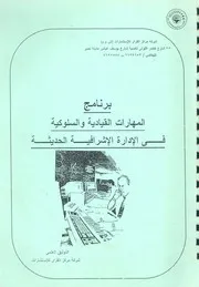 برنامج المهارات القيادية والسلوكية فى الادارة الاشرافية الحديثة