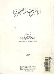 الأسس العامة للجغرافيا