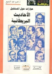 حوارات حول المستقبل الاحاديث البريطانية