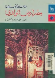 مصر ارض الوادى