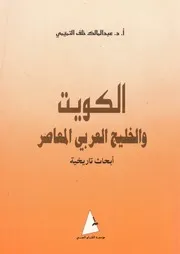الكويت والخليج العربى المعاصر ابحاث تاريخية