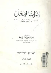اعراب الفعل فى ضوء منهج السالك الى ألفية ابن مالك ل اشمونى