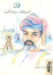 عمان مسيرة قائد وارادة شعب