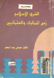 الشرق الاسلامى زمن المماليك والعثمانيين