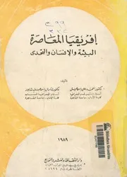 افريقيا المعاصرة البيئة والانسان والتحدى