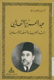 عبد العزيز الثعالبى رائد الحرية والنهضة الاسلامية
