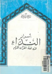 اسرار النداء فى لغة القرآن الكريم