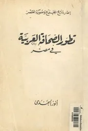 تطور الصحافة العربية فى مصر إطار لملامح المجتمع وصورة العصر