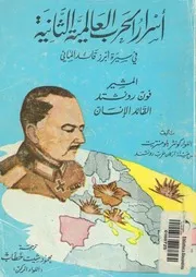 اسرار الحرب العالمية الثانية فى سيرة ابرز قائد المانى ال