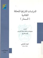 الدراسات التاريخية للحلقة النقاشية السمنار العام الجام 3