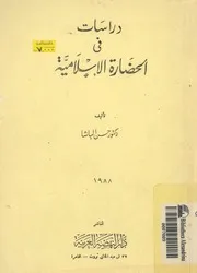 دراسات فى الحضارة الاسلامية