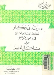 د رشدى فكار المفكر الاسلامى العالمى فى حوار متواصل ح العصر