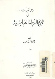 دراسات فى تاريخ الدولة العباسية