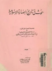 بحوث فى تاريخ الحضارة الاسلامية