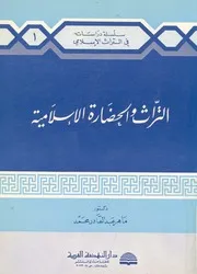 التراث والحضارة الإسلامية