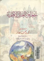 جغرافية العالم الاقليمية