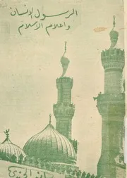 الرسول الانسان واعلام الاسلام