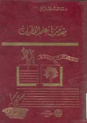 مقدمة فى علم الفطريات