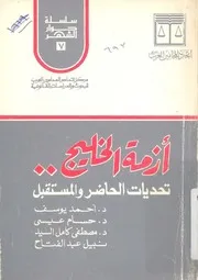 ازمة الخليج تحديات الحاضر والمستقبل