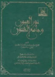 نور العيون وجامع الفنون