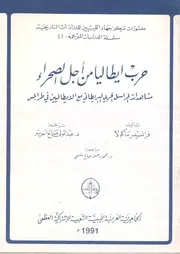 حرب ايطاليا من اجل الصحراء مشاهدات المراسل الحربى طرابلس