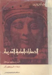 الحضارات السامية القديمة