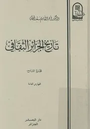 تاريخ الجزائر الثقافى