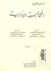 المدخل الكمى في المحاسبة الإدارية