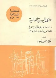 مشكلة اليهودية العالمية دراسة تحليلية لآراء المؤرخ العال