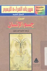 اسرار جسم الانسان