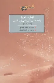 الأمارات العربية والخط الجوى البريطانى الى الشرق 1929 1952