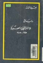 الاستراتيجية المصرية 1945-1982
