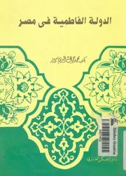 الدولة الفاطمية فى مصر سياستها الداخلية ومظاهر الحض عهدها
