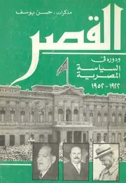 القصر ودوره فى السياسة المصرية 1922 1952
