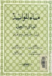 ماء الموائد العياشى الرحلة ليبيا طرابلس وبرقة