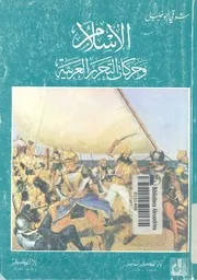 الاسلام وحركات التحرر العربية