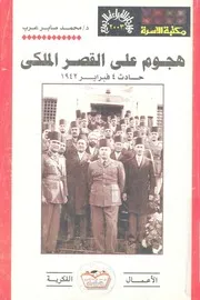 هجوم على القصر الملكى 4 فبراير 1942 فى الحياة المصرية