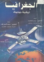 الجغرافيا - تركيبة جديدة