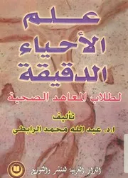 علم الاحياء الدقيقة لطلاب المعاهد الصحية