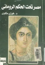 مصر تحت الحكم الرومانى