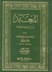 المعتمد فى اصول الفقة