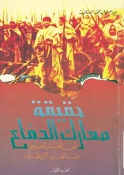 حقيقة معارك الدماغ عن الجبل الغربى ضد الغزو الايطالى